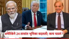 आमचा काय संबंध म्हणणाऱ्या अमेरिकेने 24 तासांत भूमिका बदलली; भारत-पाकिस्तान तणावात मोठं विधान