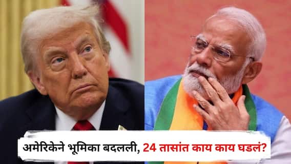 US On India Vs Pakistan War : अमेरिकेने भूमिका बदलली, पहिले पाकच्या लष्करप्रमुखाशी बोलले, मग भारताच्या परराष्ट्रमंत्र्यांना कॉल; 24 तासांत काय काय घडलं?