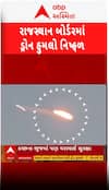 Pakistan Attack On Rajsthan: પાકિસ્તાને વહેલી સવારે બાડમેરમાં કર્યો હુમલો | Abp Asmita