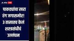 3 तासातच पाकिस्तानने दाखवले खरे रंग, शस्त्रसंधीचं उल्लंघन, ड्रोन हल्ल्यासह गोळीबार सुरु, भारताचं चोख प्रत्युत्तर 
