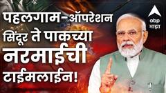 पहलगाम दहशतवादी हल्ला ते भारताचं ऑपरेशन सिंदूर, पाकिस्तानची नरमाई अन् शस्त्रसंधी, 18 दिवसांत काय घडलं?