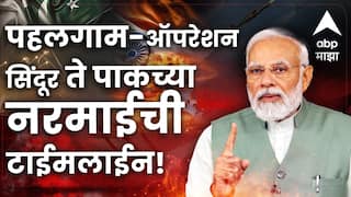 Pahalgam To Operation Sindoor : पहलगाम दहशतवादी हल्ला ते भारताचं ऑपरेशन सिंदूर, पाकिस्तानची नरमाई अन् शस्त्रसंधी, 18 दिवसांत काय घडलं?