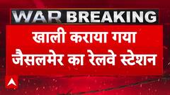 India Attacks Pakistan: जैसलमेर में खाली कराया रेलवे स्टेशन, अगले आदेश तक ट्रेनों की आवाजाही पर रोक