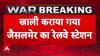 India Attacks Pakistan: जैसलमेर में खाली कराया रेलवे स्टेशन, अगले आदेश तक ट्रेनों की आवाजाही पर रोक