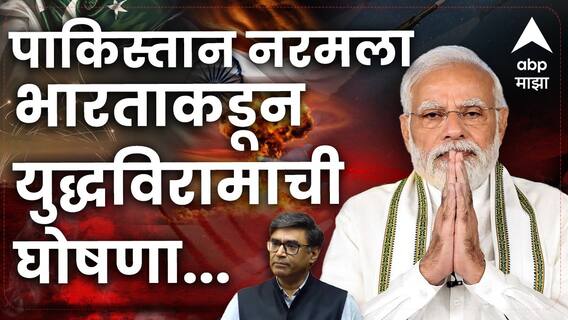 मोठी बातमी : अखेर युद्ध थांबलं, भारत-पाकिस्तान दोन्ही देशांकडून युद्धबंदीला संमती!