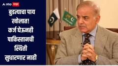 बुडत्याचा पाय खोलात! IMF कडून 1 अब्ज डॉलरचं कर्ज घेऊनही पाकिस्तानची स्थिती सुधारणार नाही