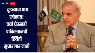 बुडत्याचा पाय खोलात! IMF कडून 1 अब्ज डॉलरचं कर्ज घेऊनही पाकिस्तानची स्थिती सुधारणार नाही