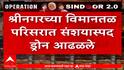 India Pakistan War | श्रीनगरमध्ये  3 स्फोट, श्रीनगर विमानतळ परिसरात संशयास्पद ड्रोन आढळले