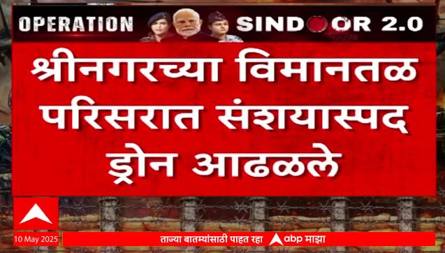 India Pakistan War | श्रीनगरमध्ये  3 स्फोट, श्रीनगर विमानतळ परिसरात संशयास्पद ड्रोन आढळले