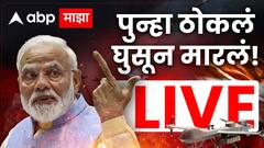 LIVE: पाकिस्तानने युद्धबंदीचा केला भंग, श्रीनगरमध्ये स्फोटाची माहिती; जम्मू-काश्मीर अन् गुजरातमध्ये दिसले अनेक ड्रोन