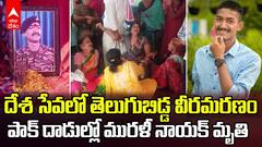 Pak Army Killed Jawan Murali Naik | పాక్ వక్రబుద్ధికి బలైపోయిన తెలుగు తేజం మురళీ నాయక్ | ABP Desam