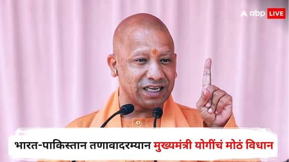 CM Yogi on Indian Pakistan War : भारत-पाकिस्तान तणावादरम्यान मुख्यमंत्री योगींचं मोठं विधान; म्हणाले, 'सध्या देशात जे घडतंय ते...'