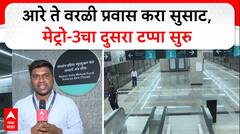 Mumbai Metro-3 News : आरे ते वरळी प्रवास करा सुसाट,मेट्रो-3चा दुसरा टप्पा सुरु