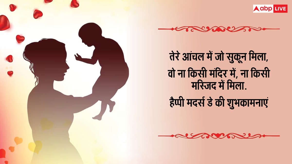 Mothers Day 2025 Wishes in Hindi: मां मेरी मां प्यारी मां मम्मा... दिल छू लेने वाले इस संदेशों के साथ दें मदर्स डे की शुभकामना