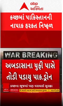 Pakistani Drone Destroy: કચ્છના અબડાસામાં પાકિસ્તાની ડ્રોન તોડી પડાયું | Abp Asmita