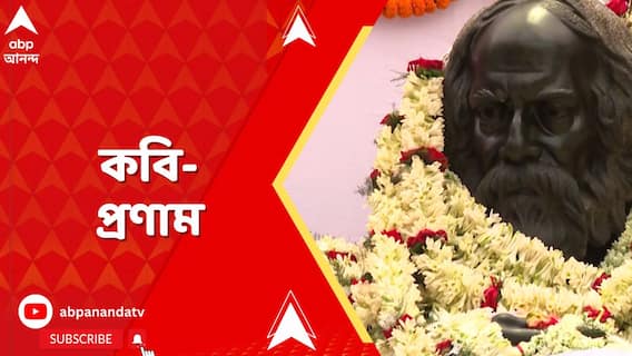 Rabindra Jayanti: জোড়াসাঁকো - শান্তিনিকেতনের পাশাপাশি রাজ্যজুড়ে সাড়ম্বরে পালিত হল রবীন্দ্র জয়ন্তী