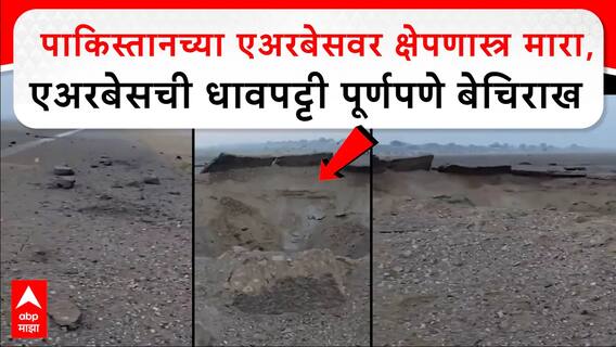 Airbase In Pakistan : पाकिस्तानच्या एअरबेसवर क्षेपणास्त्र मारा, एअरबेसची धावपट्टी पूर्णपणे बेचिराख