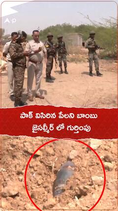 పాక్ విసిరినా పేలని బాంబు..జై సల్మీర్ లో గుర్తింపు