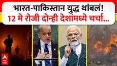 Ind Vs Pak Tention : 12 मे रोजी दोन्ही देशांच्या डीजीएमोमध्ये चर्चा होणार, शस्त्रसंधी लागू