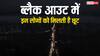 ब्लैक आउट के दौरान इन लोगों को मिलती है छूट, जानें क्या होते हैं इसके नियम