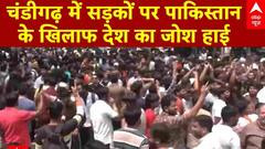 India Attacks Pakistan Updates: चंडीगढ़ में सड़कों पर पाकिस्तान के खिलाफ देश का जोश हाई | Breaking