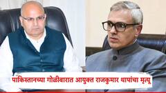 पाकिस्तानच्या गोळीबारात आयुक्त राजकुमार थापांचा मृत्यू; जम्मू-काश्मीरचे मुख्यमंत्रीही हादरले!