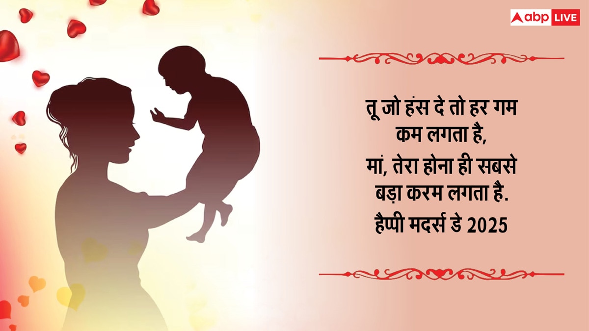 Mothers Day 2025 Wishes in Hindi: मां मेरी मां प्यारी मां मम्मा... दिल छू लेने वाले इस संदेशों के साथ दें मदर्स डे की शुभकामना