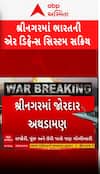 Firing In Srinagar: શ્રીનગરમાં જોરદાર અથડામણ, બન્ને તરફથી ફાયરિંગ શરૂ | Abp Asmita