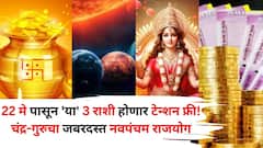 याला म्हणतात नशीब! 22 मे पासून 'या' 3 राशी होणार टेन्शन फ्री, चंद्र-गुरुचा जबरदस्त नवपंचम राजयोग, बक्कळ पैसा हाती असेल