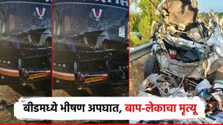 बीडजवळ भीषण अपघात, कारची लक्झरी बसला धडक; 15 वर्षीय मुलासह वडील ठार