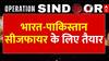 India Attacks Pakistan: भारत -पाकिस्तान सीजफायर के लिए तैयार । Operation Sindoor