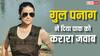 IMF लोन को लेकर गुल पनाग ने कसा पाकिस्तान पर तंज, बोलीं - ‘बधाई, हमें पैसों की जरूरत नहीं..’