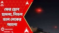 Operation Sindoor: ফের ড্রোন হামলা, নিভল ডাল লেকের আলো, সম্পূর্ণ ব্ল্যাকআউট | IND Vs Pakistan