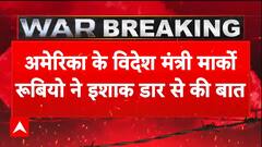 India Attacks Pakistan: अमेरिका के विदेश मंत्री मार्को रूबियो ने इशाक डार से की बात | Breaking