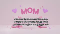 Mothers Day 2025 Wishes: தாயை போற்ற மறக்காதீங்க! அன்னையர் தின வாழ்த்துகளும் புகைப்படங்களும் இங்கே!