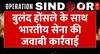 India Attacks Pakistan: बुलंद होंसले के साथ भारतीय सेना की पाकिस्तान के हमलों को जवाबी कार्रवाई