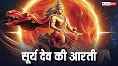 सूर्य देव की आरती: रविवार को सूर्य आरती न करने से अधूरी रह सकती है पूजा