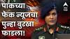 Sofiya Qureshi : सोफिया कुरेशींनी ठणकावून सांगितलं, भारताकडून एकाही मशिदीवर हल्ला नाही,पाकच्या फेक न्यूजचा पुन्हा बुरखा फाडला