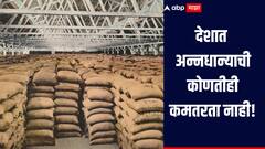 देशात अन्नधान्याचा साठा मुबलक, काळजी करण्याची गरज नाही, सरकारचं देशवासियांना आश्वासन
