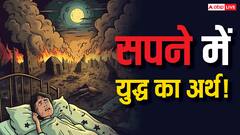 War Dream: सपने में युद्ध देखना शुभ है या अशुभ? जानिए किस भविष्य की घटना का देता है संकेत