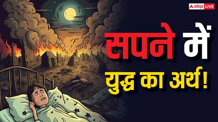 Swapna shastra About War: सपने में युद्ध देखना क्या संकेत देता है? ऐसा सपना शुभ है या अशुभ? भारत-पाकिस्तान तनाव के बीच युद्ध जैसे सपने आना स्वप्न शास्त्र के अनुसार जाने कैसा संकेत है.