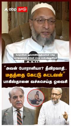 ”அவன் போராளியா? தீவிரவாதி.. மதத்தை கேட்டு சுட்டவன்” பாகிஸ்தானை வச்சுசெய்த ஓவைசி : Owaisi on Pakistan