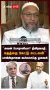 ”அவன் போராளியா? தீவிரவாதி.. மதத்தை கேட்டு சுட்டவன்” பாகிஸ்தானை வச்சுசெய்த ஓவைசி : Owaisi on Pakistan