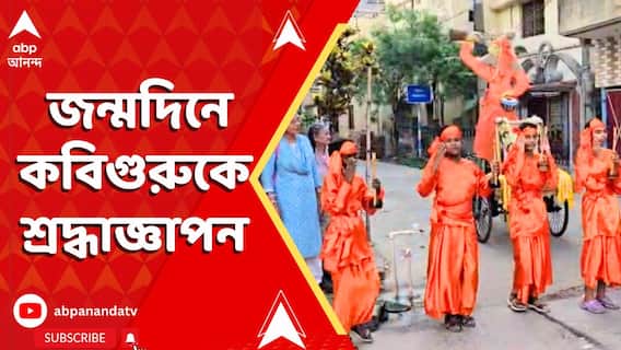 Rabindra Jayanti Celebration : জন্মদিনে কবিগুরুকে শ্রদ্ধাজ্ঞাপন, বর্ণাঢ্য শোভাযাত্রা করল বালির নিক্কণ সাংস্কৃতিক সংস্থা