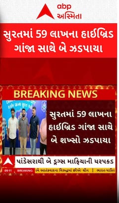 Surat Crime: લાખોની કિંમતના ગાંજા સાથે બે ડ્રગ્સ માફિયાની કરાઈ ધરપકડ, જુઓ વીડિયોમાં