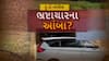 Hun To Bolish : હું તો બોલીશ : ભ્રષ્ટાચારના આંબા?
