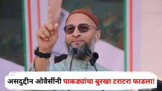 Asaduddin Owaisi : असदुद्दीन ओवैसींनी पाकिस्तानचे 'ऑपरेशन बुन्यान उल मरसूस'चा अर्थ सांगितला; पाकड्यांचा बुरखा टराटरा फाडला!