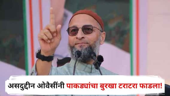 Asaduddin Owaisi : असदुद्दीन ओवैसींनी पाकिस्तानचे 'ऑपरेशन बुन्यान उल मरसूस'चा अर्थ सांगितला; पाकड्यांचा बुरखा टराटरा फाडला!