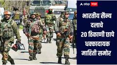 ऑपरेशन सिंदूर सुरुच! भारतीय सैन्य दलाचं मोठं पाऊल, 20 ठिकाणी छापे, धक्कादायक माहिती समोर 