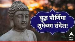 Buddha Purnima 2025 Wishes:  बुद्ध पौर्णिमेच्या 'या' खास शुभेच्छा तुमच्या प्रियजनांना पाठवा! आयुष्यातील अज्ञानाचा अंधकार होईल दूर..
